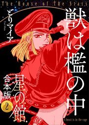 星の館9 快楽の砂時計