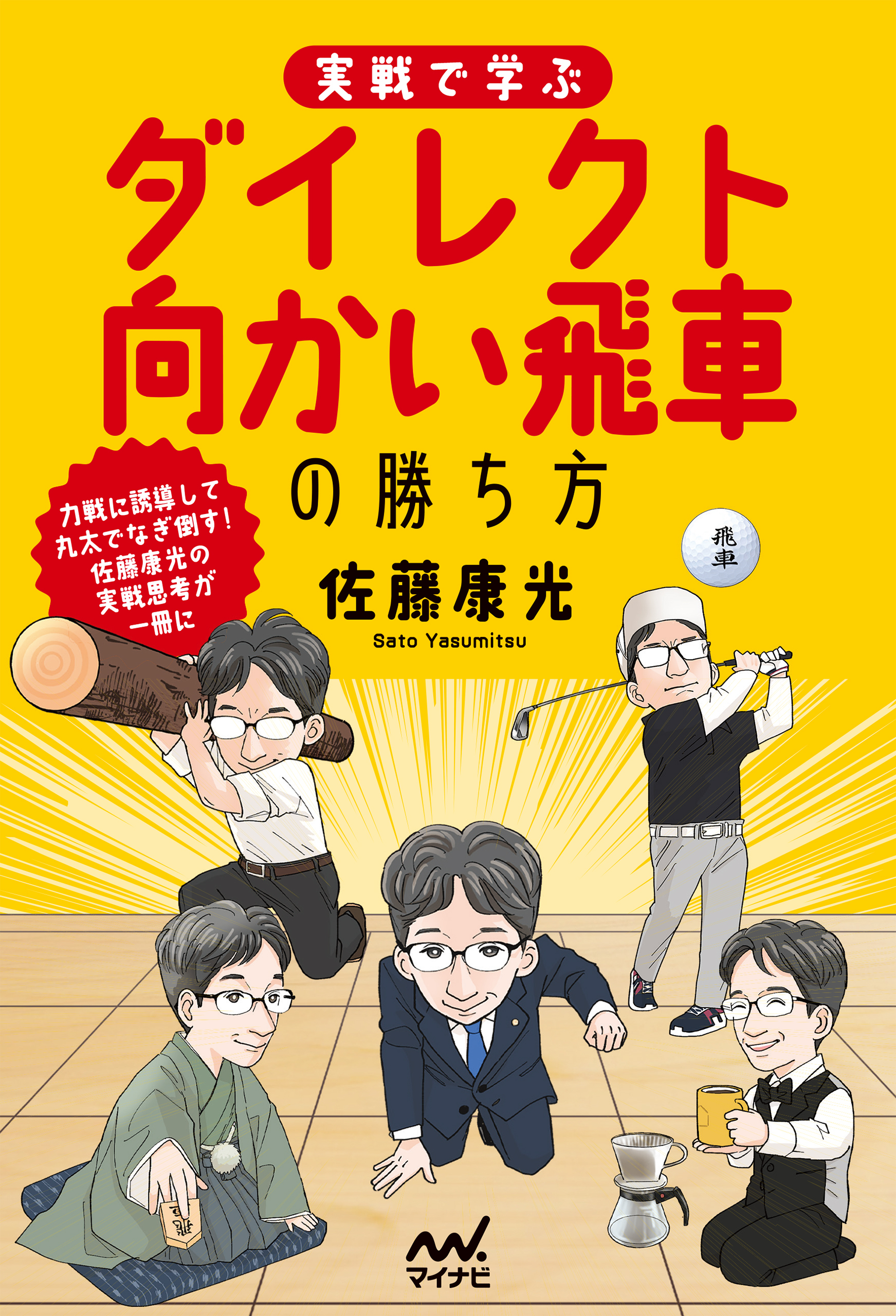 実戦で学ぶダイレクト向かい飛車の勝ち方