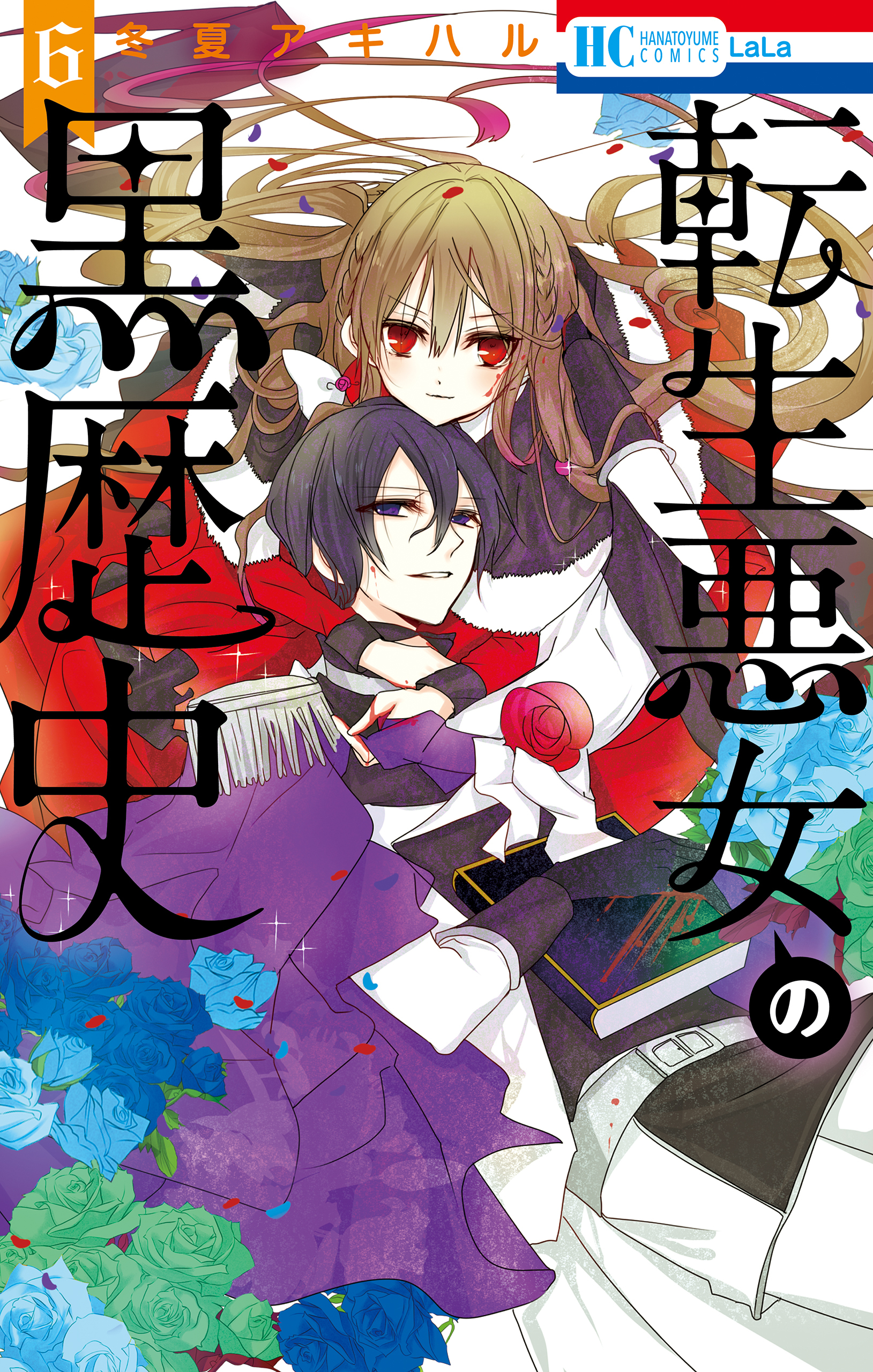 転生悪女の黒歴史（６）【通常版】【電子限定描き下ろし付き】