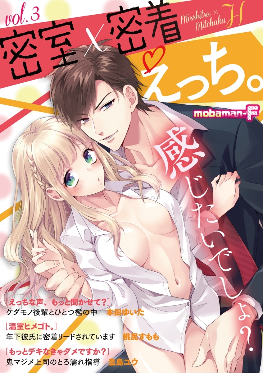 密室×密着えっち。　vol.3