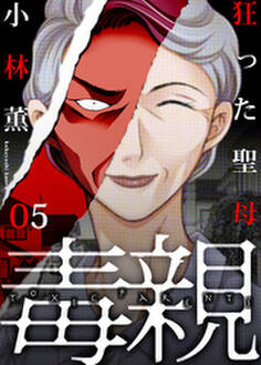 毒親~狂った聖母(5)