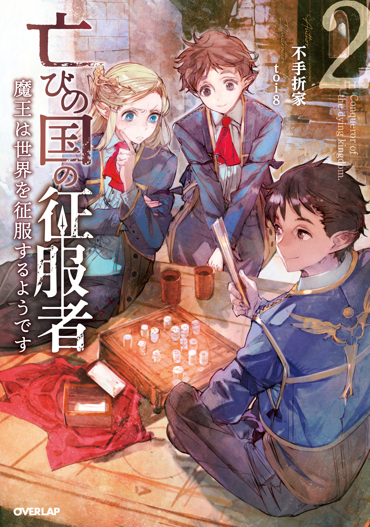 【期間限定　無料お試し版】亡びの国の征服者 2　～魔王は世界を征服するようです～