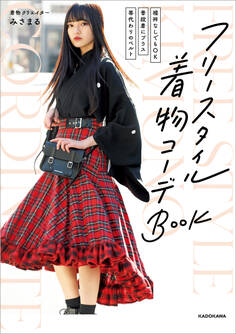 「襦袢なしでもOK」「普段着にプラス」「帯代わりのベルト」 フリースタイル着物コーデBOOK