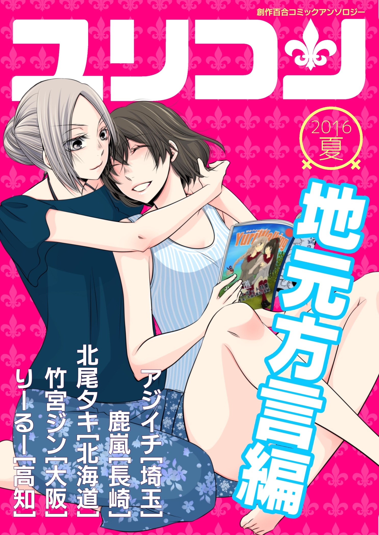 【期間限定　無料お試し版】ユリコン 地元方言編