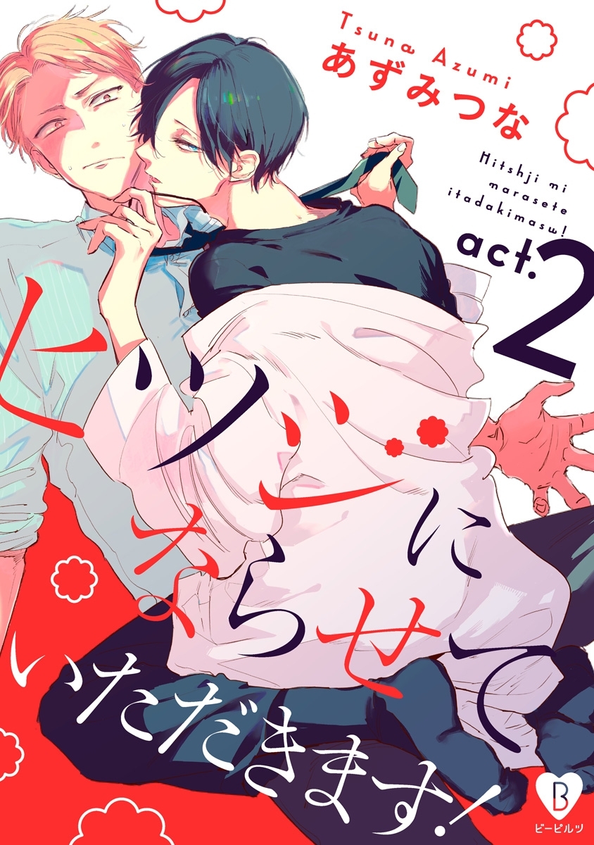 【期間限定　無料お試し版　閲覧期限2026年6月24日】ヒツジにならせていただきます！ act.2