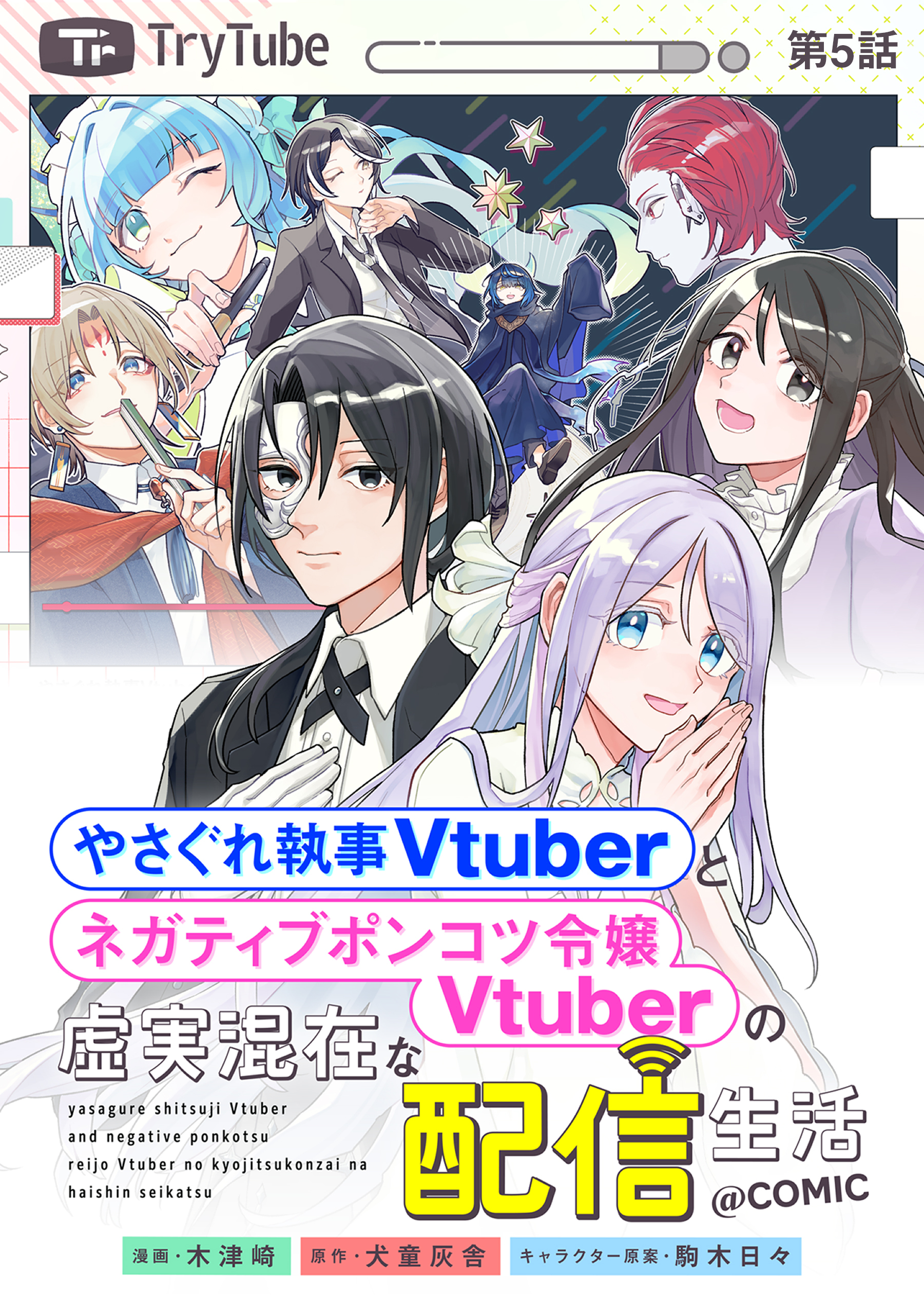 【単話版】やさぐれ執事Vtuberとネガティブポンコツ令嬢Vtuberの虚実混在な配信生活@COMIC