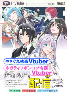 【単話版】やさぐれ執事Vtuberとネガティブポンコツ令嬢Vtuberの虚実混在な配信生活@COMIC