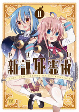 やさしい新説死霊術 無料 試し読みなら Amebaマンガ 旧 読書のお時間です やさしい新説死霊術 無料 試し読みなら Amebaマンガ 旧 読書のお時間です