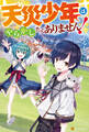 【期間限定 無料お試し版】天災少年はやらかしたくありません!