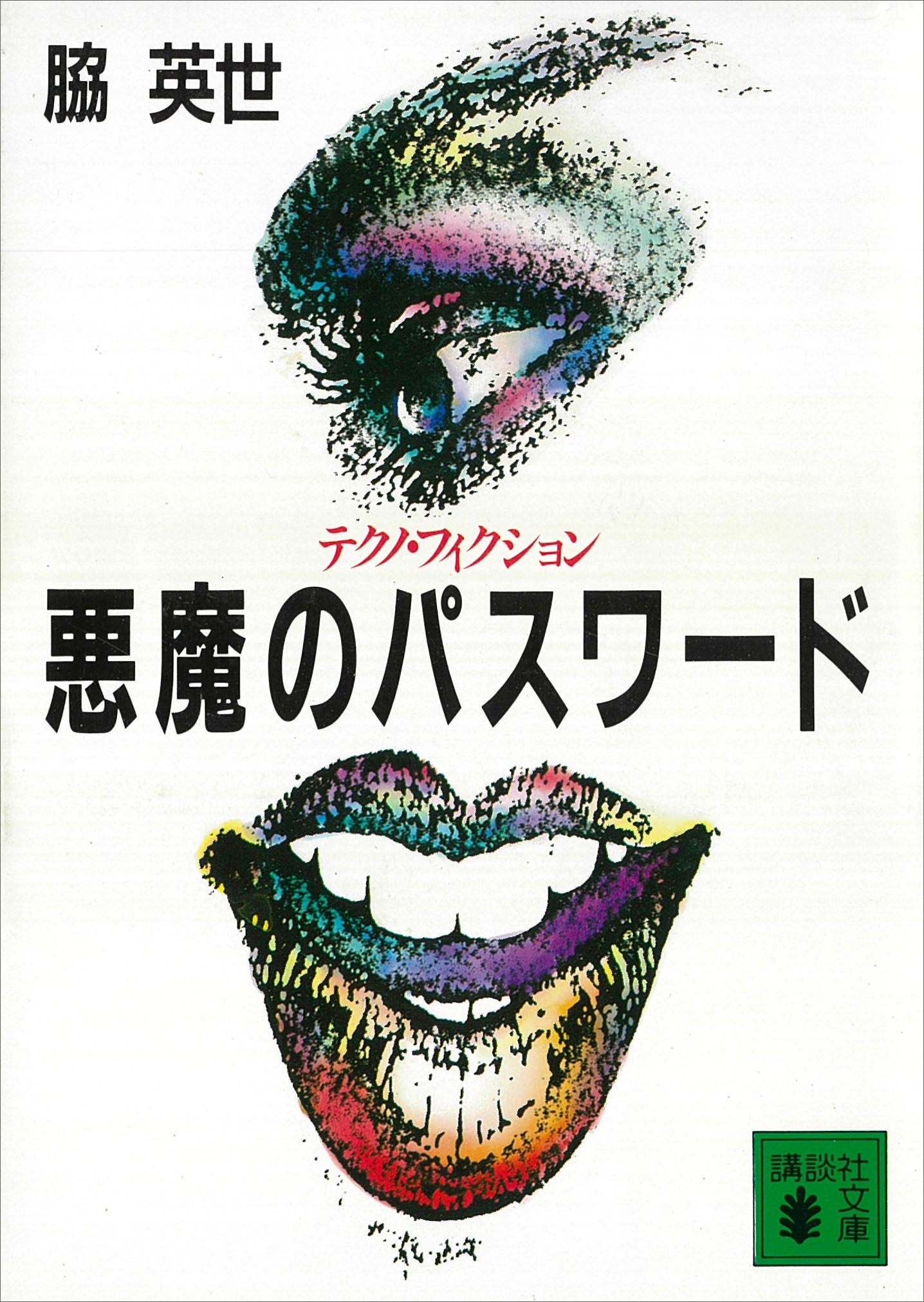 悪魔のパスワード