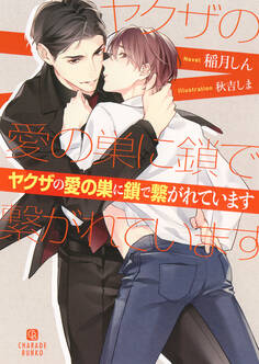 【期間限定 試し読み増量版】ヤクザの愛の巣に鎖で繋がれています【電子限定版】