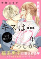 キスは10年たってから 分冊版(7)