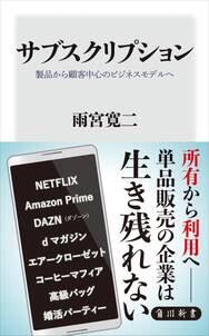 サブスクリプション　製品から顧客中心のビジネスモデルヘ