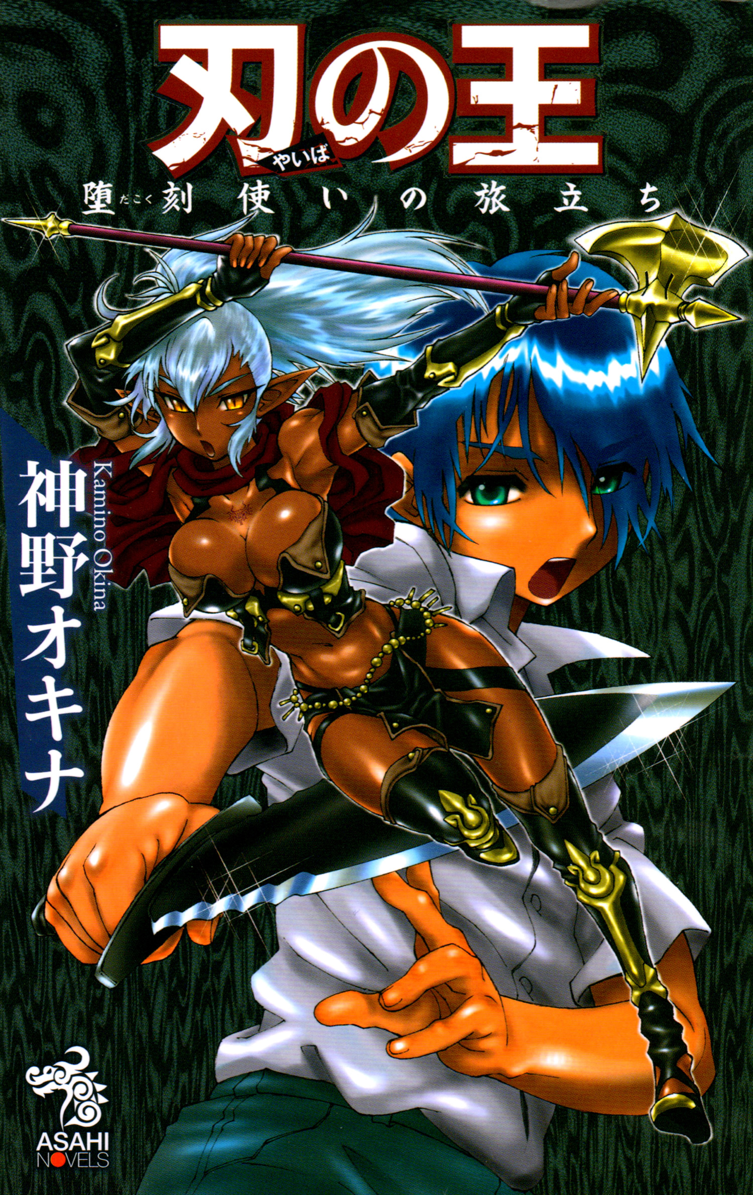 刃の王 堕刻使いの旅立ち