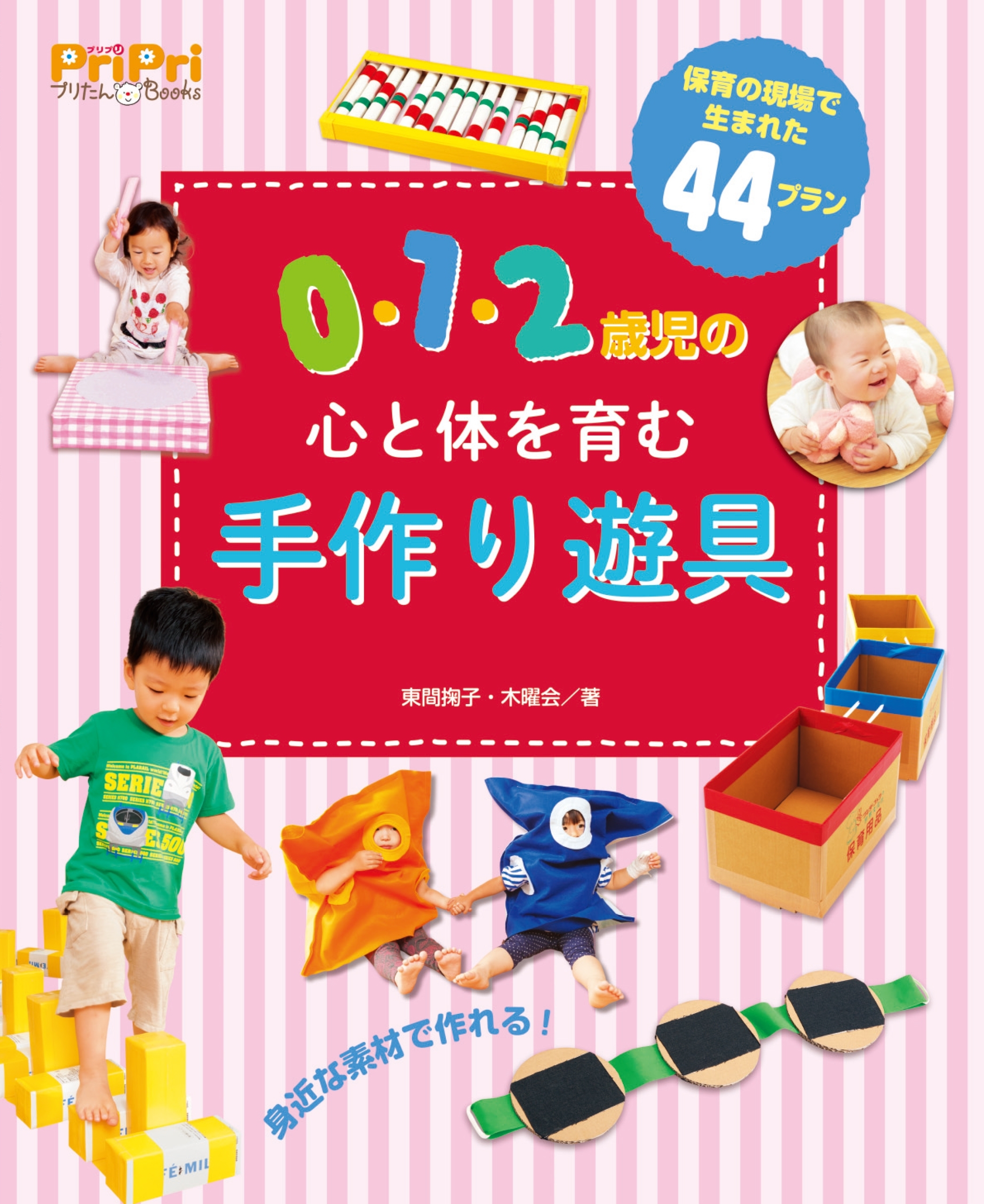 0・1・2歳児の心と体を育む 手作り遊具
