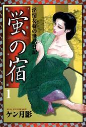 蛍の宿　淫情女将の世話日記(1)