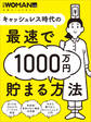 キャッシュレス時代の最速で1000万円貯まる方法