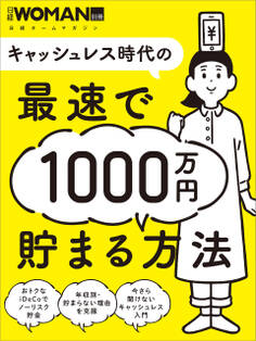 キャッシュレス時代の最速で1000万円貯まる方法