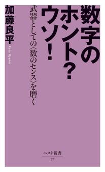 数字のホント?ウソ! ‐武器としての〈数のセンス〉を磨く‐