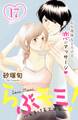 らぶモミ!~とろけるエステ~ 分冊版(17)