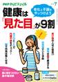 PHPからだスマイル2019年7月号 健康は「見た目」が9割
