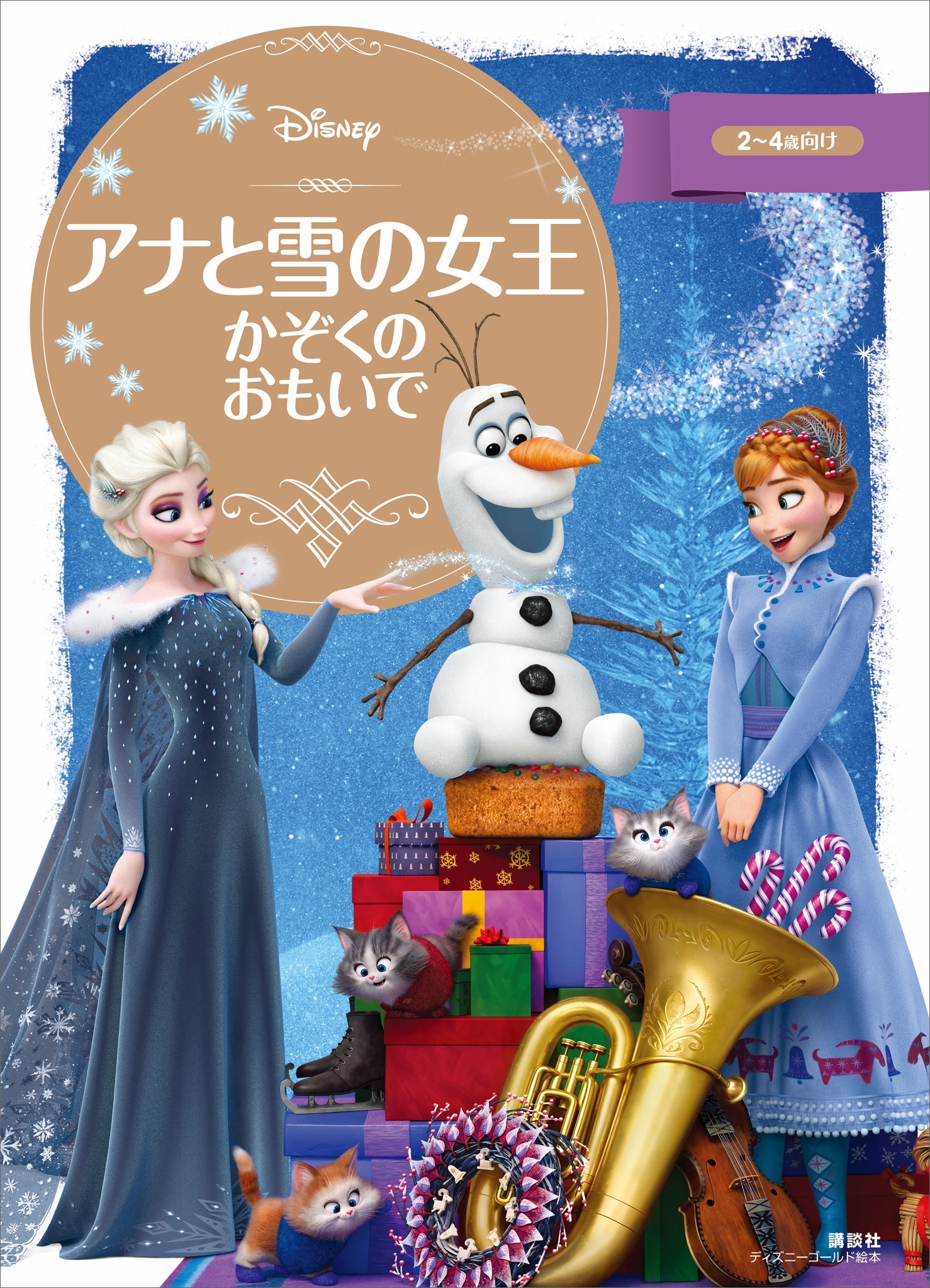 アナと雪の女王　かぞくの　おもいで