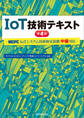 IoT技術テキスト 第4版ーMCPC IoTシステム技術検定試験 中級対応ー