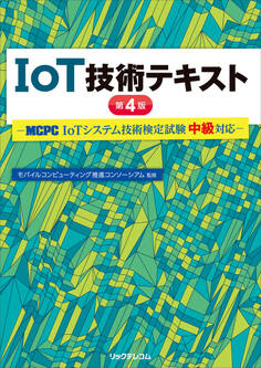 IoT技術テキスト 第4版ーMCPC IoTシステム技術検定試験 中級対応ー