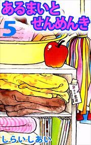 あるまいとせんめんき5