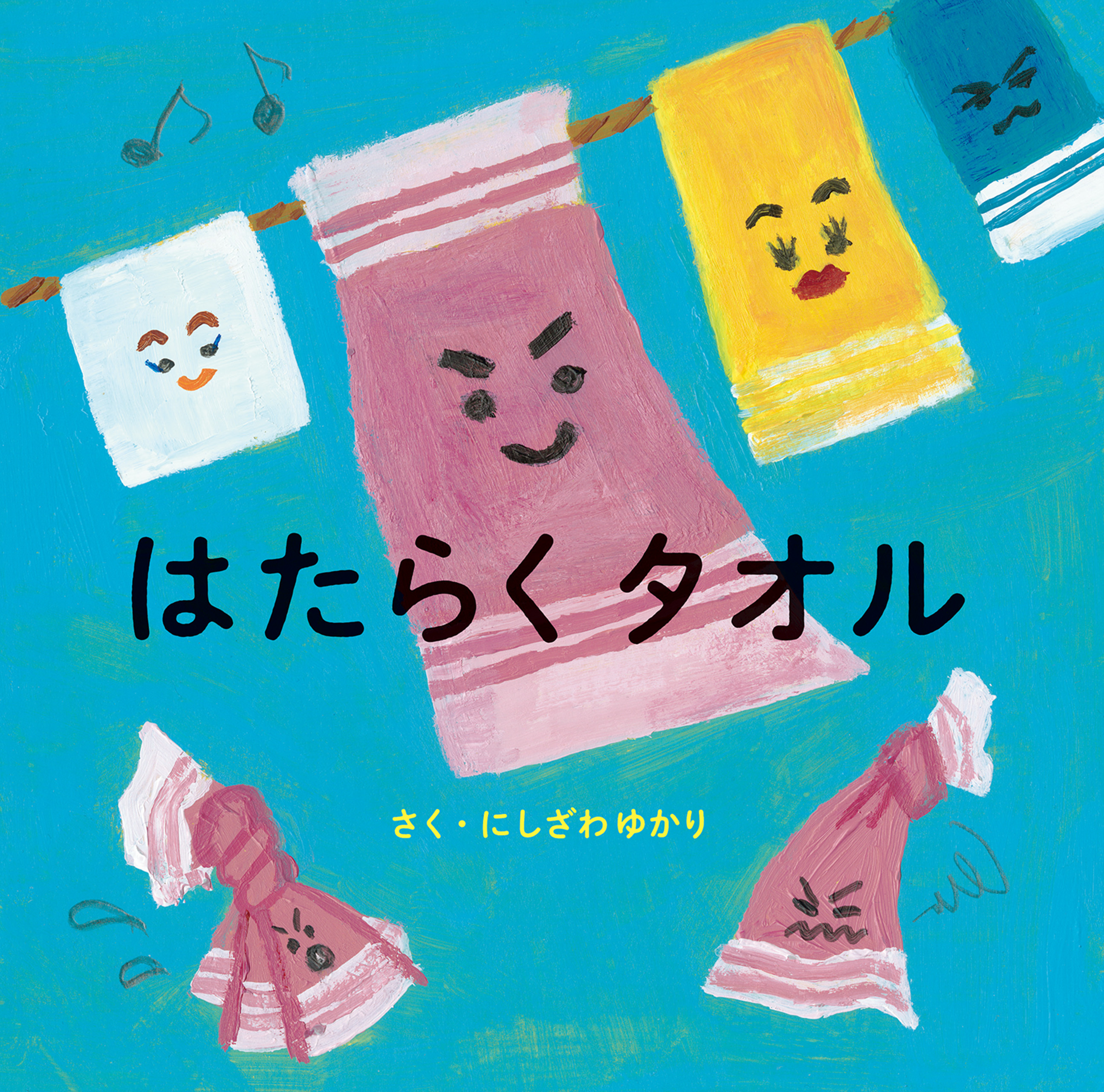 はたらくタオル