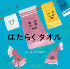 はたらくタオル