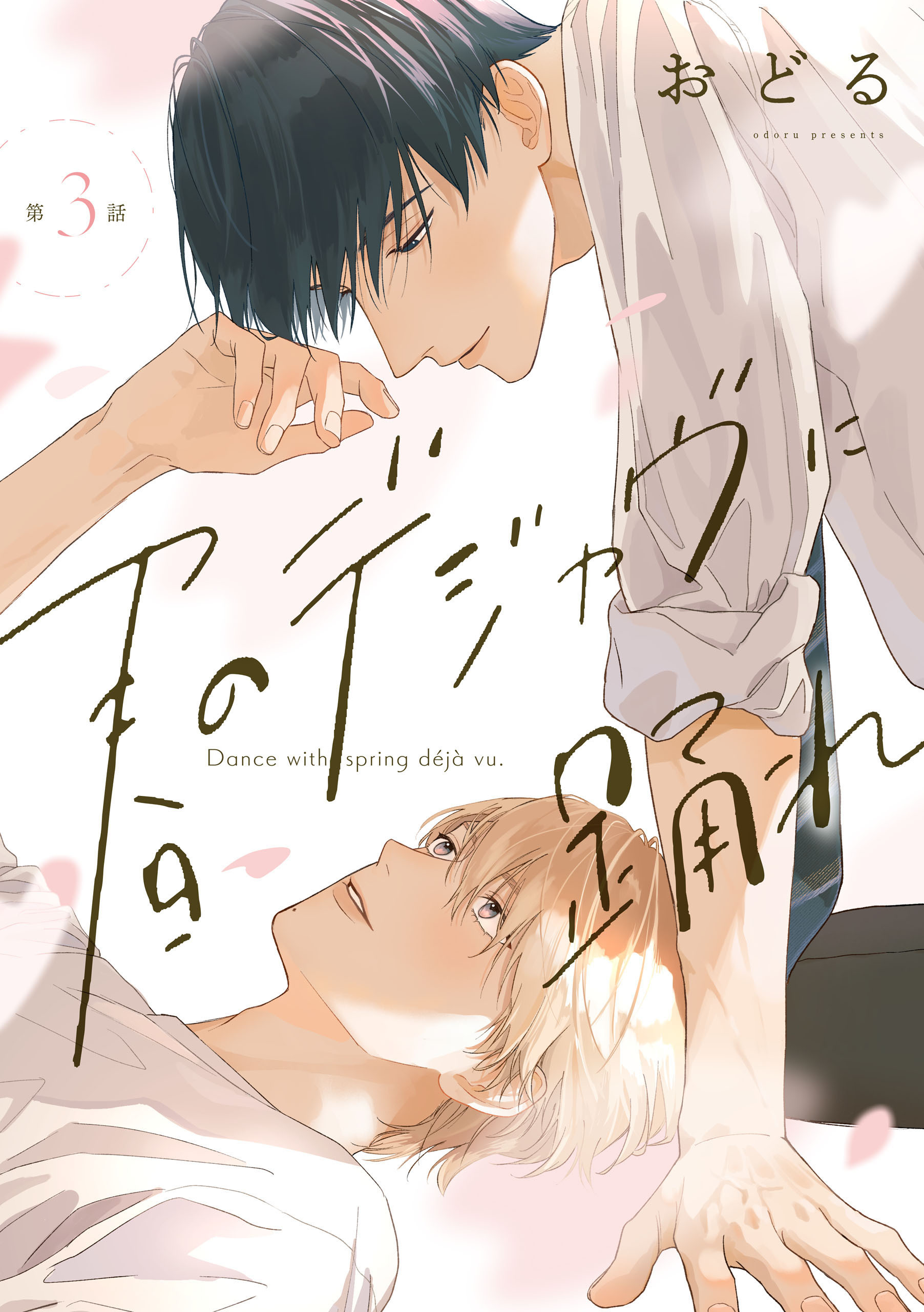 春のデジャヴに踊れ　第3話