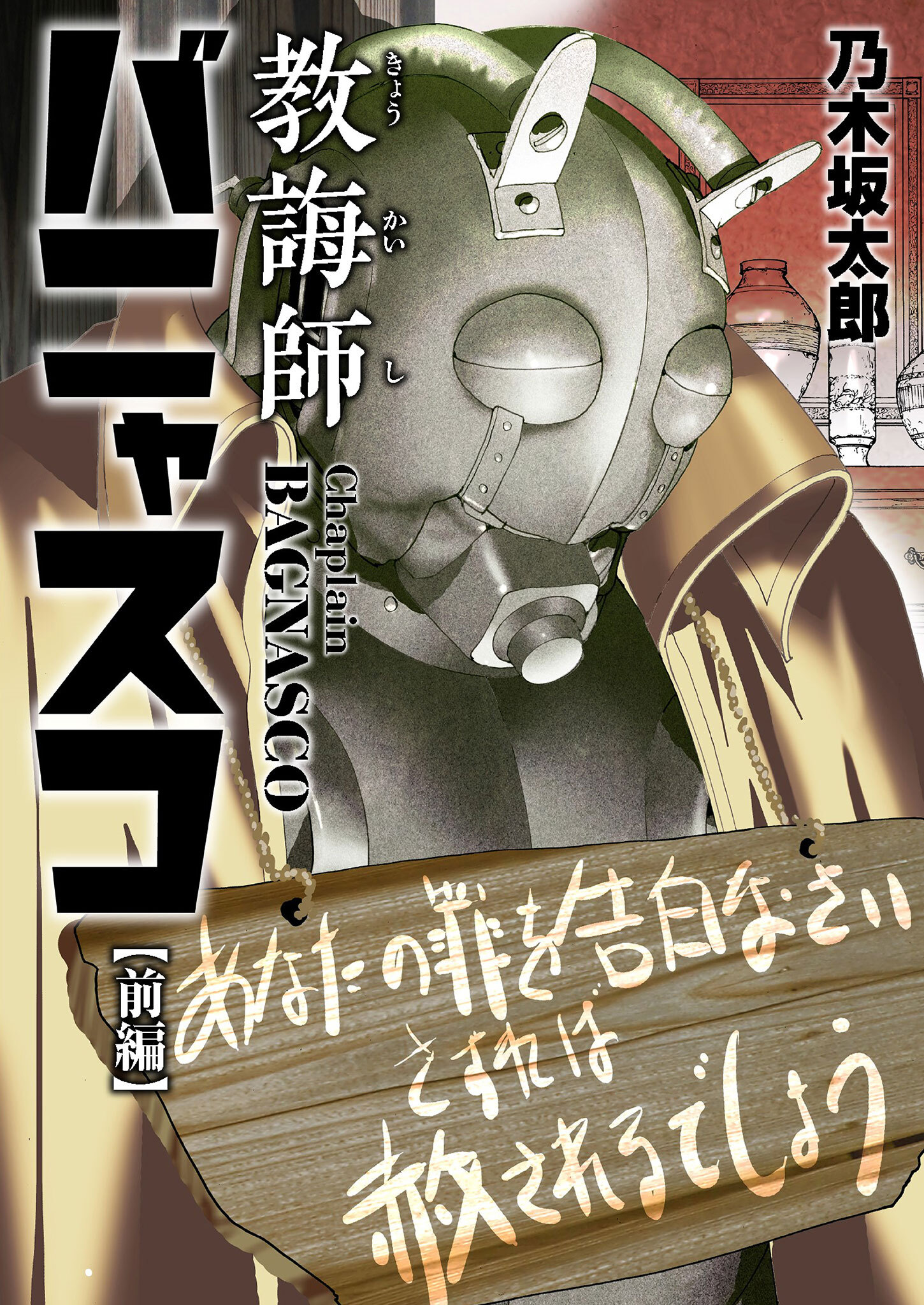 【期間限定　試し読み増量版　閲覧期限2026年8月20日】教誨師バニャスコ 前編
