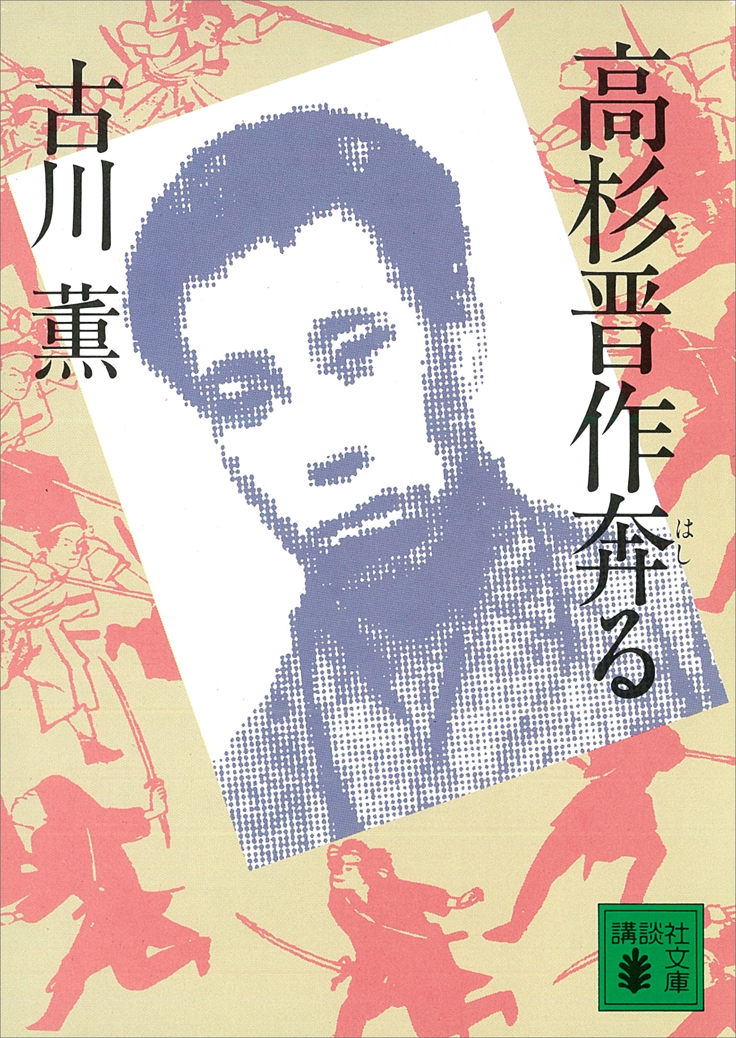 高杉晋作奔る