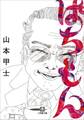 ぱちもん