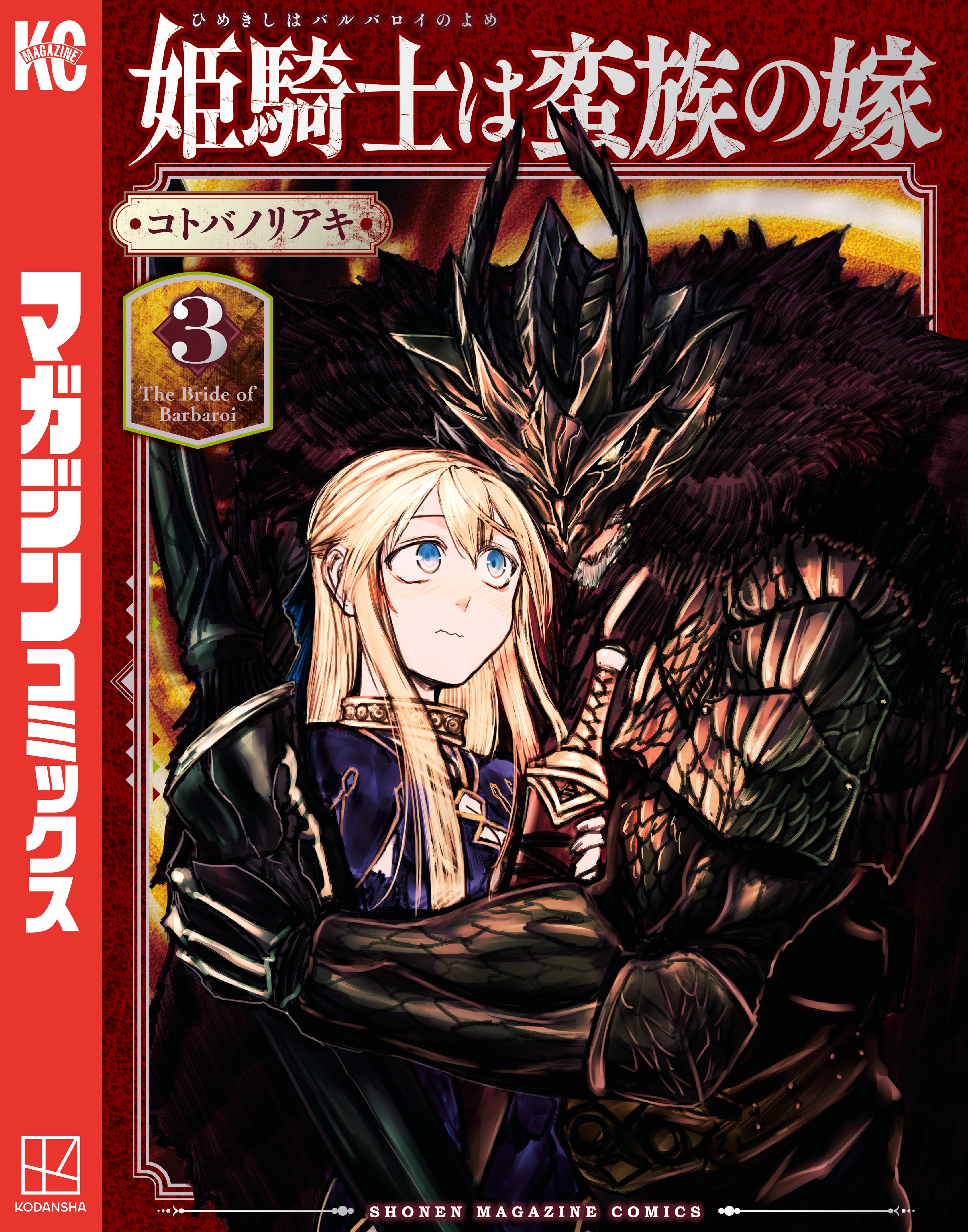 【期間限定　無料お試し版　閲覧期限2026年2月15日】姫騎士は蛮族の嫁（３）