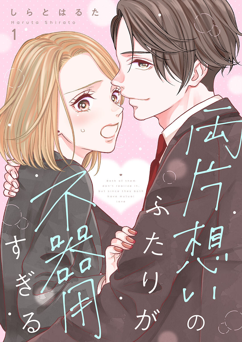 両片想いのふたりが不器用すぎる 1巻