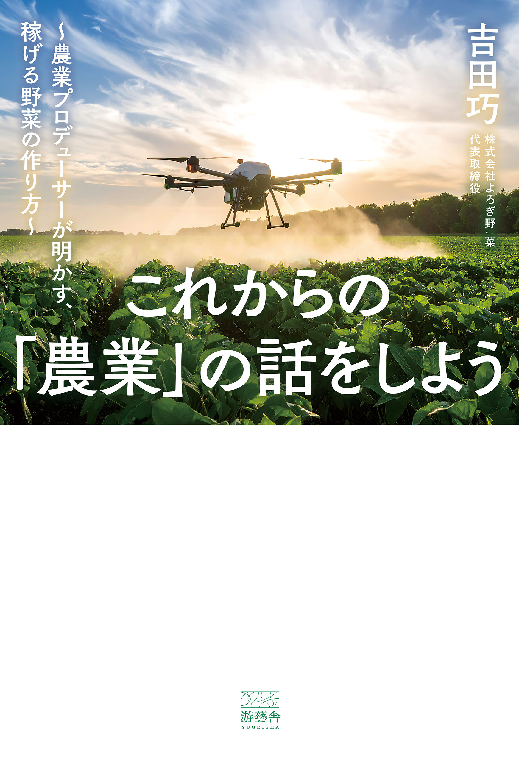これからの農業の話をしよう