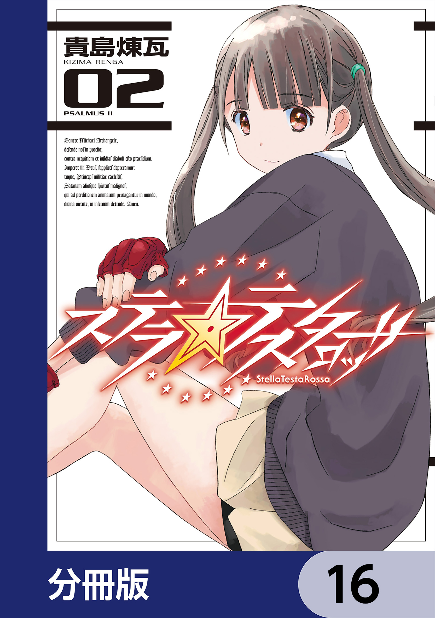ステラ・テスタロッサ【分冊版】　16