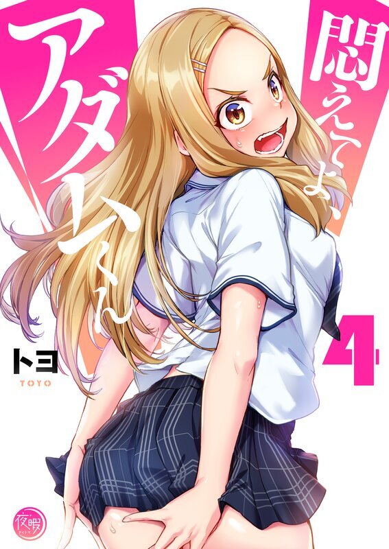 悶えてよ、アダムくん【フルカラー電子単行本版】(4)