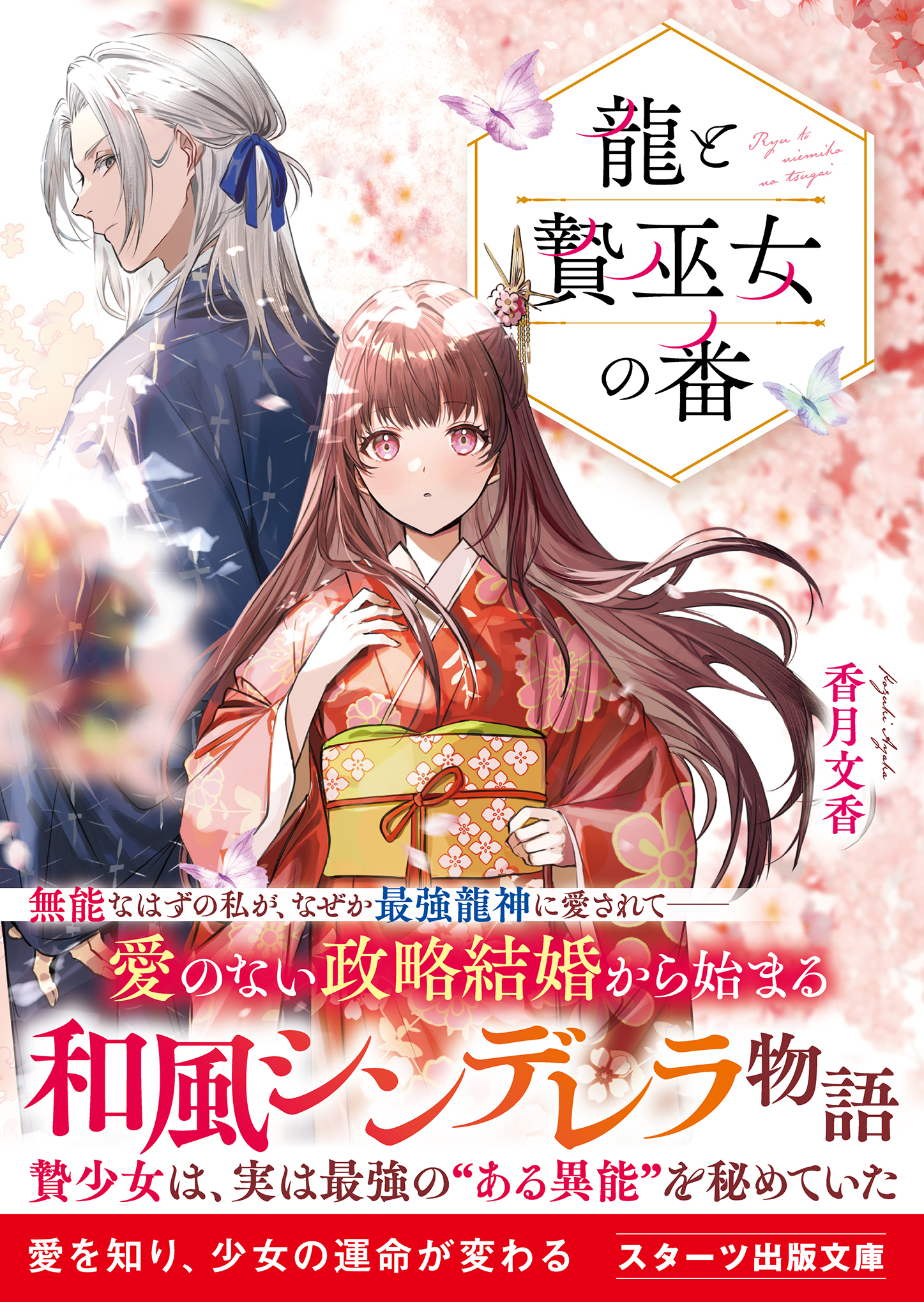 龍と贄巫女の番