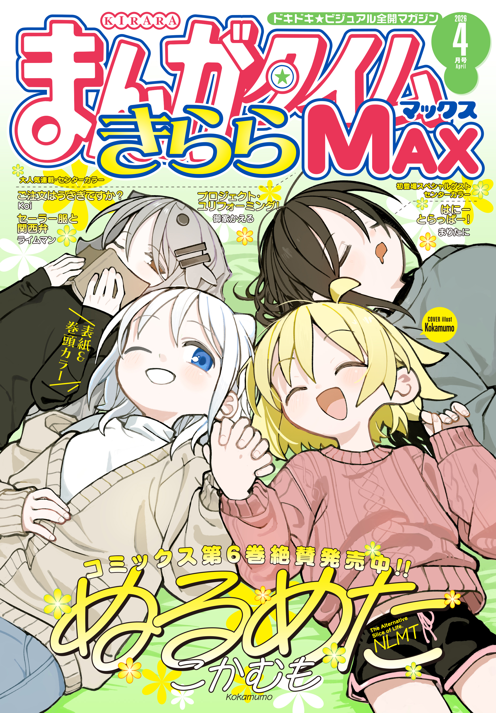まんがタイムきららＭＡＸ　２０２６年４月号