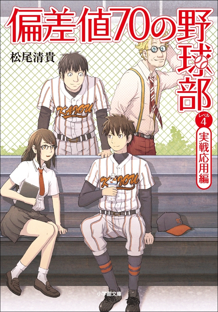 偏差値７０の野球部