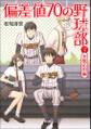 偏差値70の野球部 レベル4 実戦応用編