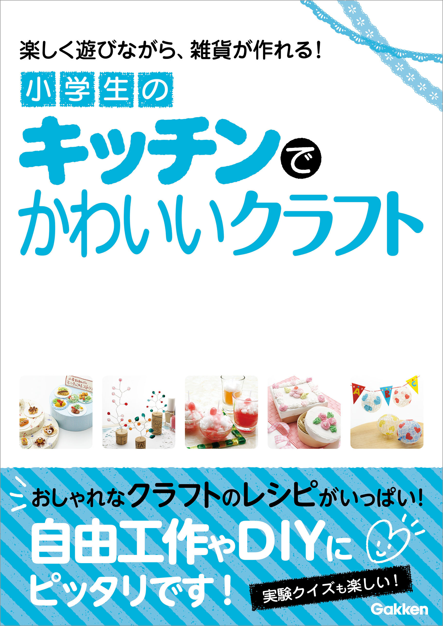 小学生のキッチンでかわいいクラフト