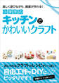 小学生のキッチンでかわいいクラフト