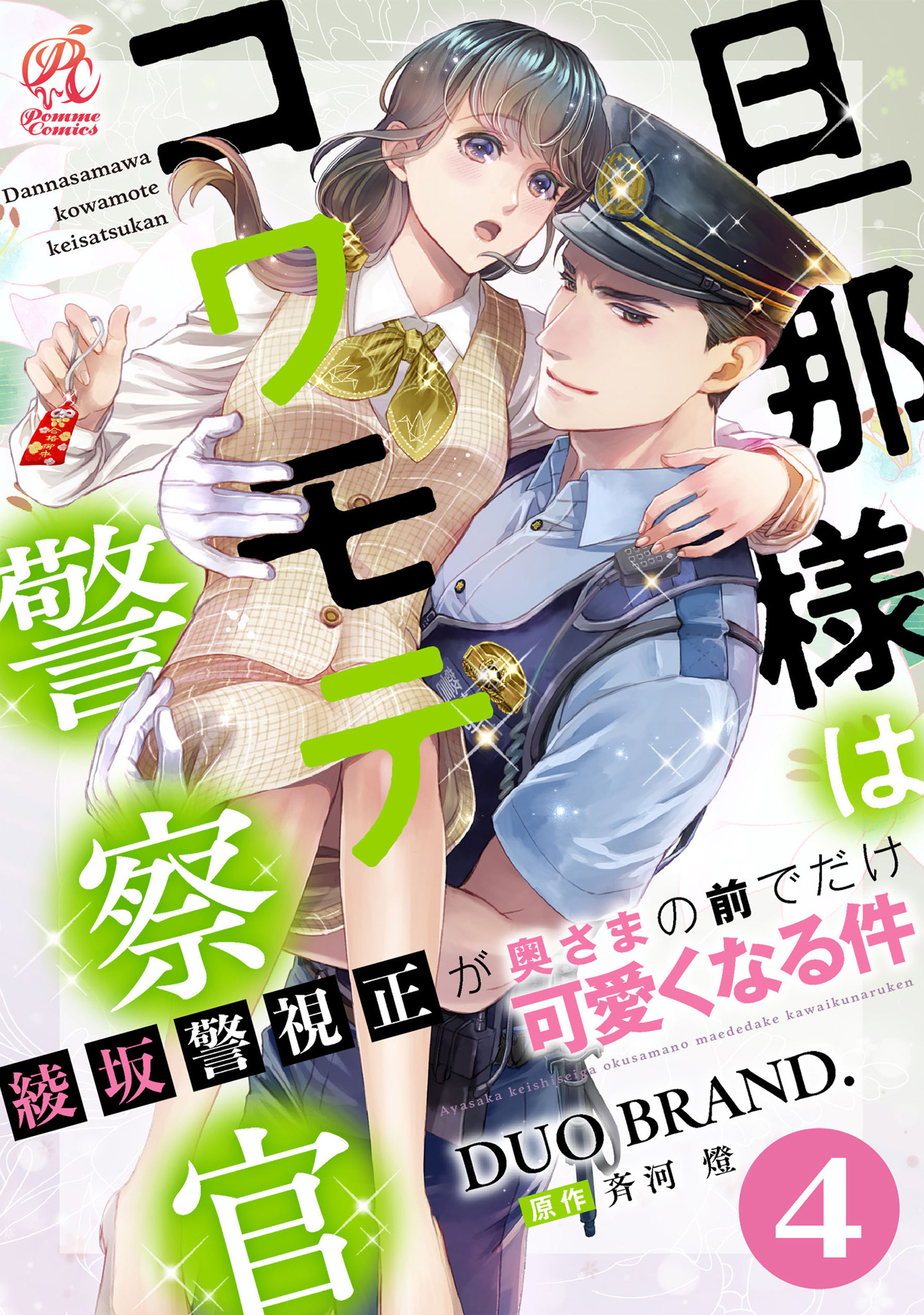 旦那様はコワモテ警察官　綾坂警視正が奥さまの前でだけ可愛くなる件【第4話】