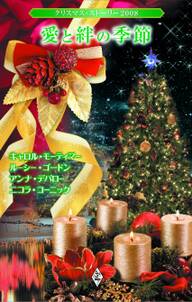 クリスマス・ストーリー2008　愛と絆の季節