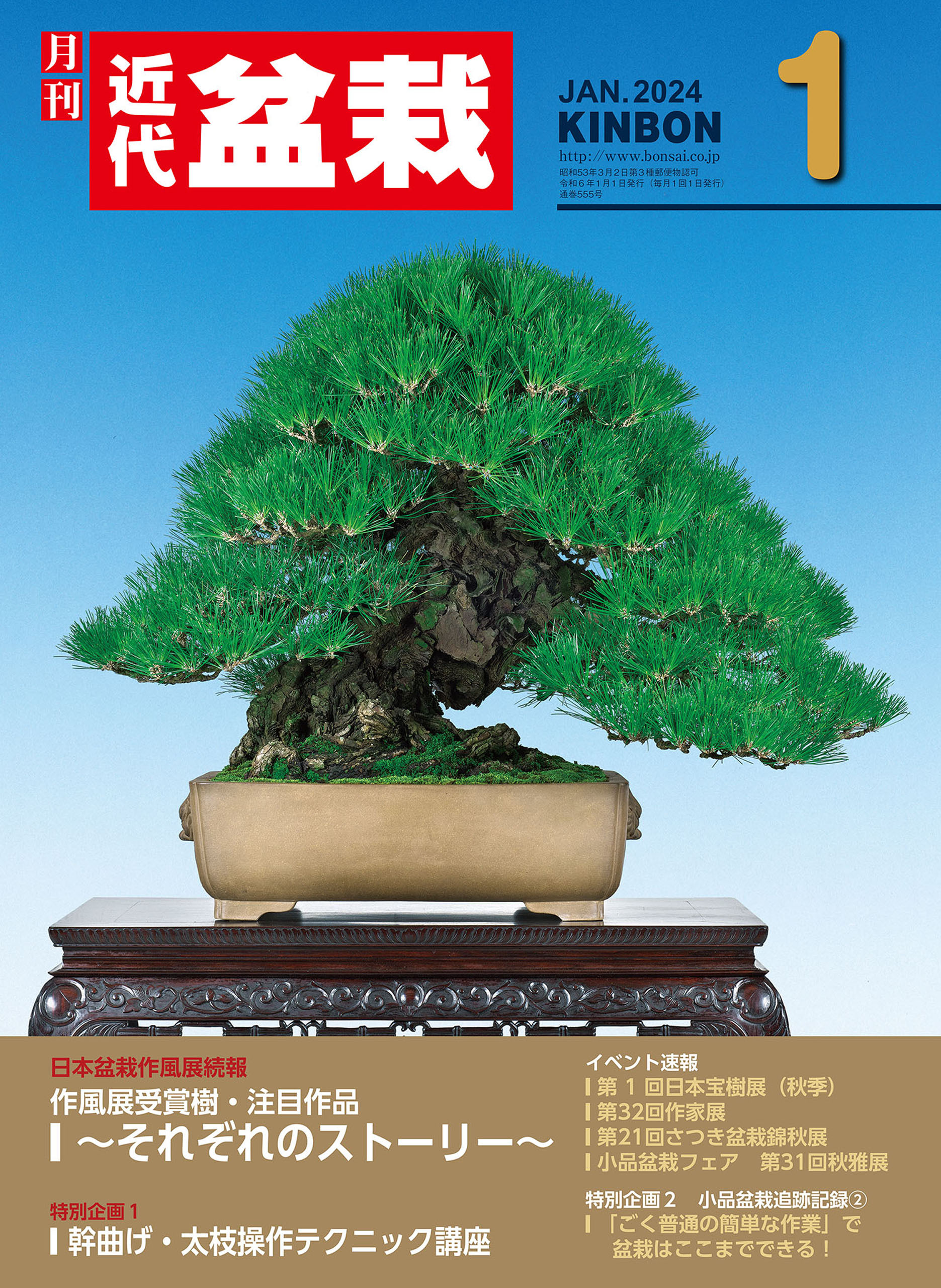 近代盆栽2024年1月号