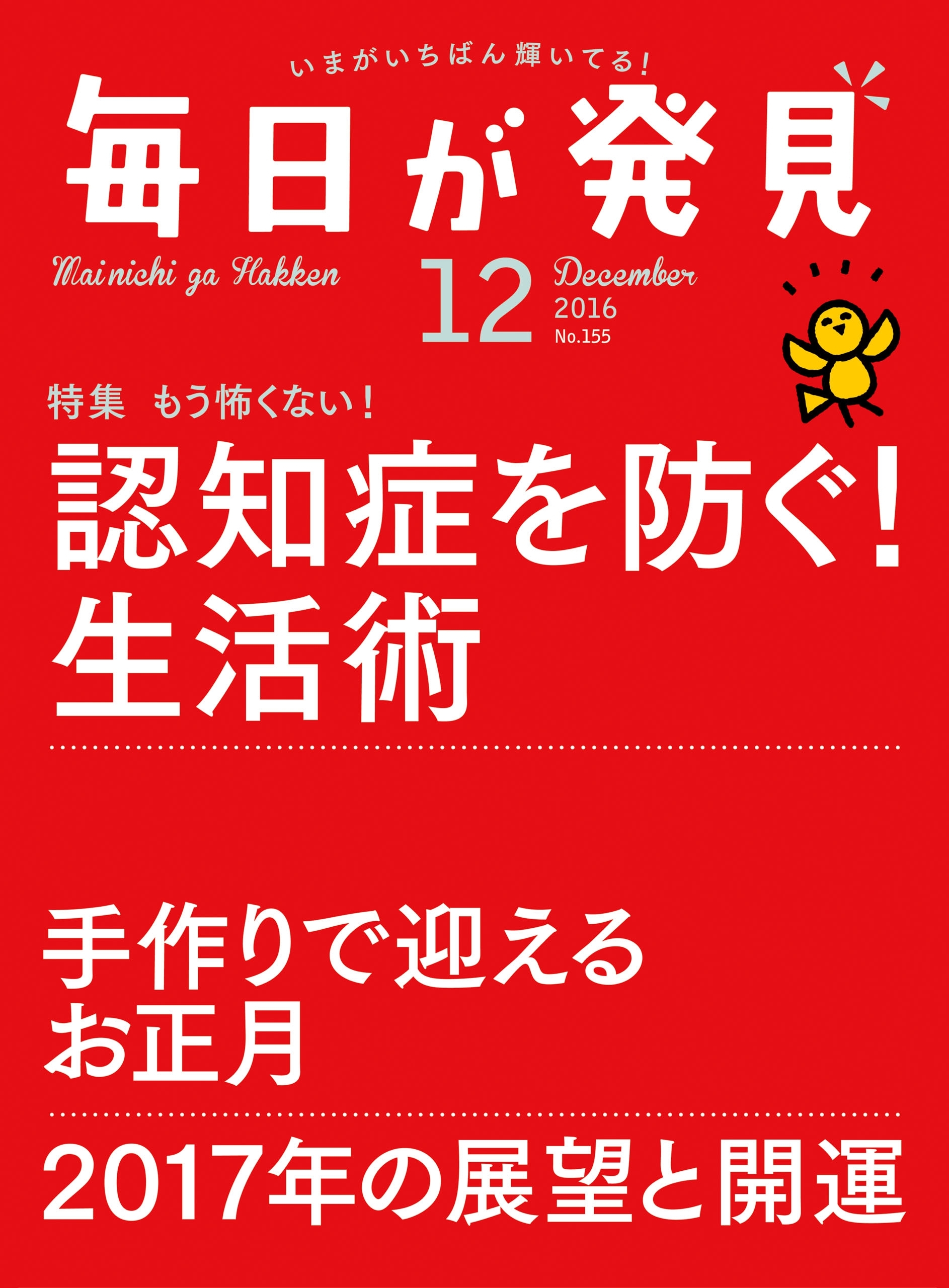 毎日が発見　2016年12月号